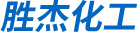 走进胜杰