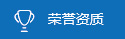 荣誉资质